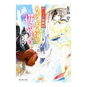 あやかしお宿から攫われました。（かくりよの宿飯４）／友麻碧
