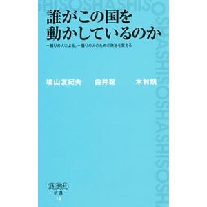 誰がこの国を動かしているのか／鳩山由紀夫