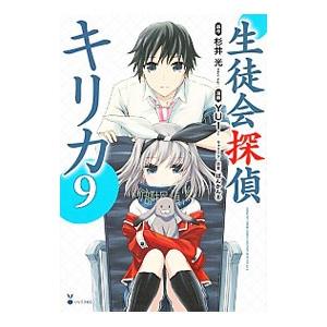 生徒会探偵キリカ 9 電子書籍版 原作 杉井光 漫画 Yui キャラクター原案 ぽんかん8 B Ebookjapan 通販 Yahoo ショッピング