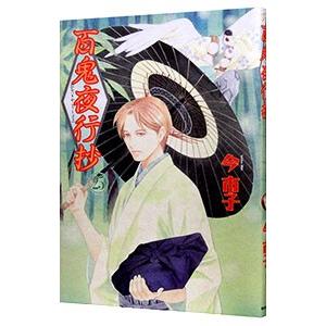 百鬼夜行抄 【新版】 25／今市子