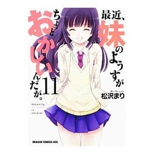 最近、妹のようすがちょっとおかしいんだが。 11／松沢まり