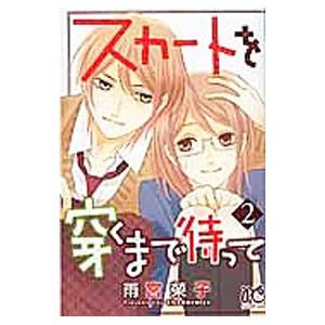 スカートを穿くまで待って 2／雨宮榮子