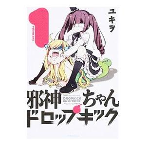 邪神ちゃんドロップキック　1-25巻　既刊全巻セット 新品 / 邪神ちゃんドロップキック (1-25巻 最新刊) 全巻セット
