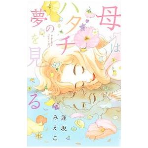 母はハタチの夢を見る／逢坂みえこ