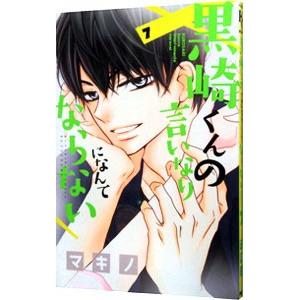 黒崎くんの言いなりになんてならない 7／マキノ