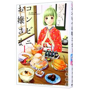 コンビニお嬢さま 1／松本明澄