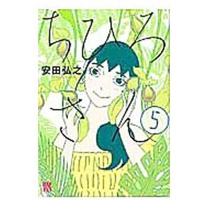 ちひろさん 5／安田弘之