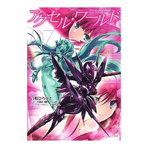 アクセル ワールド 7／合鴨ひろゆき