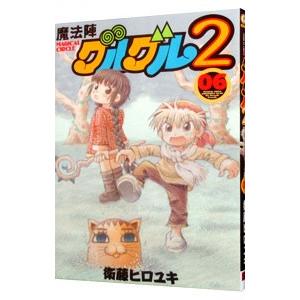 魔法陣グルグル２ 6／衛藤ヒロユキ