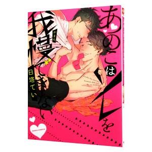 あのこはソレを我慢できない／日塔てい