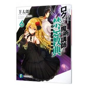 ロクでなし魔術講師と禁忌教典 6／羊太郎