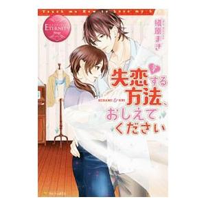 失恋する方法、おしえてください HINAMI ＆ KEI／槇原まき