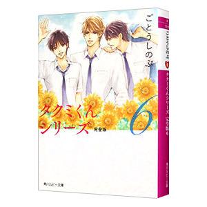 タクミくんシリーズ 完全版 6／ごとうしのぶ