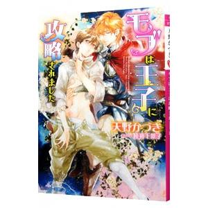 モブは王子に攻略されました。／天野かづき