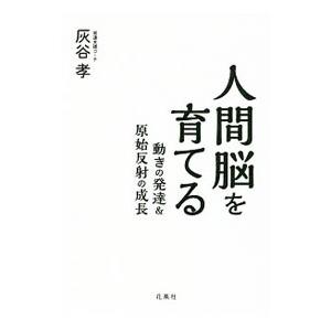 人間脳を育てる 動きの発達＆原始反射の成長／灰谷孝