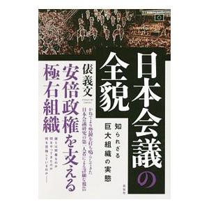 日本会議の全貌 知られざる巨大組織の実態／俵義文