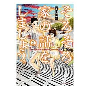 そろそろ家の話をしましょう。 2／西本英雄