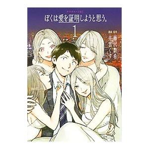 ぼくは愛を証明しようと思う。 1／井雲くす