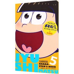 アニメおそ松さんキャラクターズブック(5)−十四松−／ＹＯＵ編集部／おそ松さん製作委員会