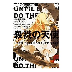 殺戮の天使 Until Death Do Them Part 真田まこと 木爾チレン Bk Bookfanプレミアム 通販 Yahoo ショッピング