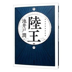 陸王／池井戸潤｜ネットオフ ヤフー店