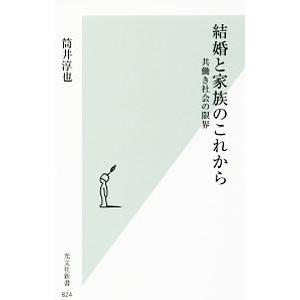 結婚と家族のこれから／筒井淳也