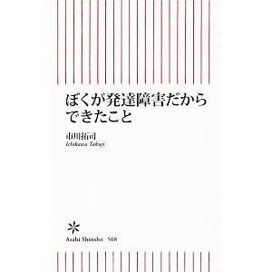 ぼくが発達障害だからできたこと／市川たくじ