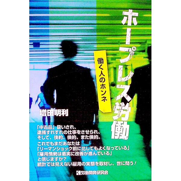 ホープレス労働／増田明利