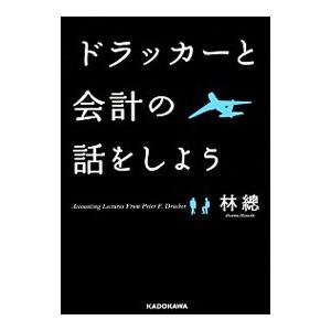 ドラッカーと会計の話をしよう／林総