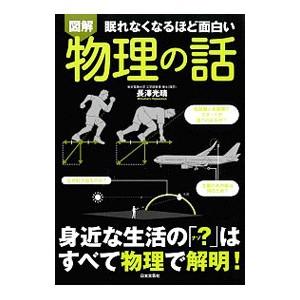 眠れなくなるほど面白い図解物理の話／長沢光晴
