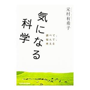 気になる科学／元村有希子