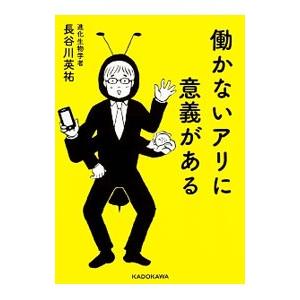 働かないアリに意義がある／長谷川英祐｜netoff