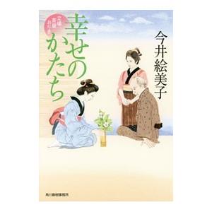 幸せのかたち／今井絵美子