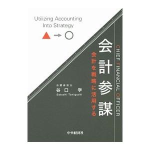 会計参謀／谷口学