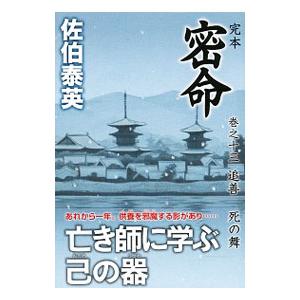 完本 密命 巻之十三 追善 死の舞 巻之13／佐伯泰英