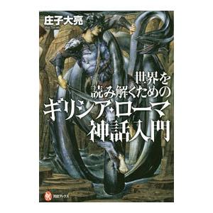 世界を読み解くためのギリシア・ローマ神話入門／庄子大亮