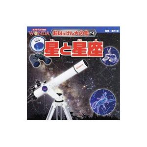 星と星座／藤井旭