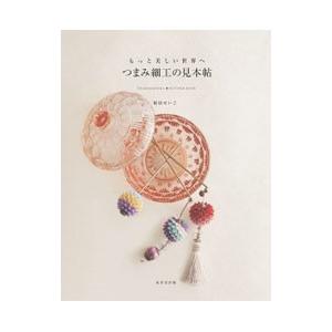 つまみ細工の見本帖／桜居せいこ