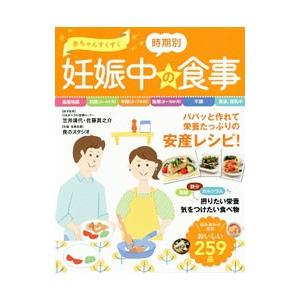 赤ちゃんすくすく時期別妊娠中の食事／笠井靖代