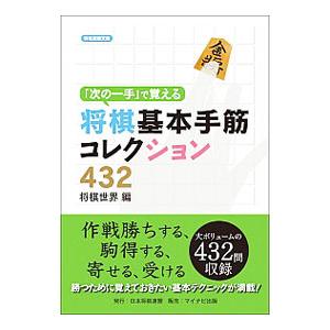 「次の一手」で覚える将棋基本手筋コレクション432／日本将棋連盟