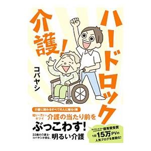 ハードロック介護！／コバヤシ