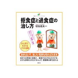 拒食症と過食症の治し方／切池信夫