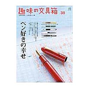 趣味の文具箱 vol．38／〓出版社