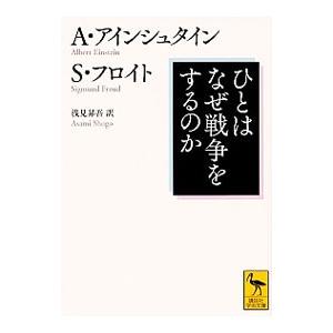 ひとはなぜ戦争をするのか？／EinsteinAlbert
