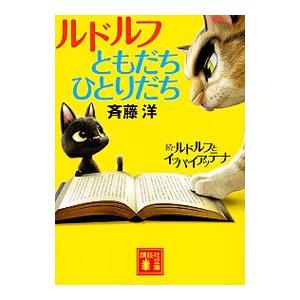 ルドルフともだちひとりだち／斉藤洋