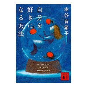 自分を好きになる方法／本谷有希子