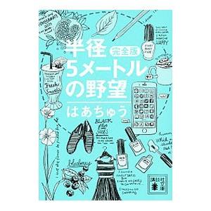 半径5メートルの野望／伊藤春香