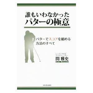 誰もいわなかったパターの極意／関雅史
