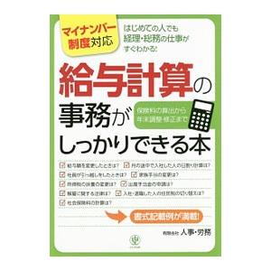 給与計算の事務がしっかりできる本／人事・労務