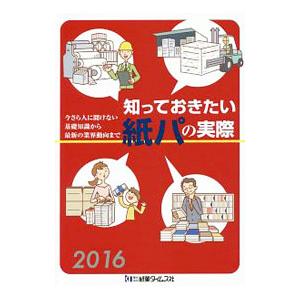 知っておきたい紙パの実際 ２０１６／紙業タイムス社